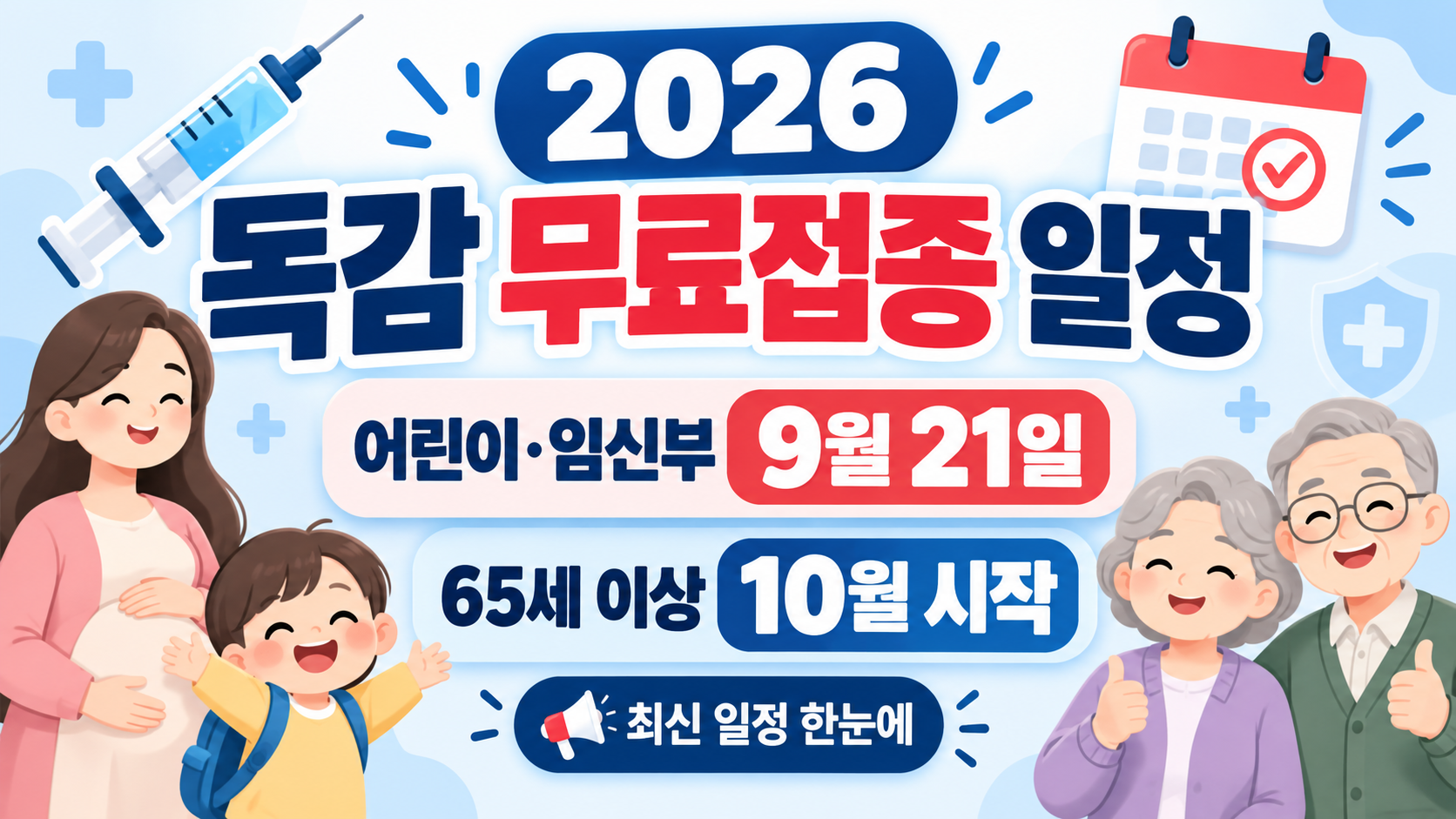 2026 독감 무료접종 일정|어린이·임신부 9월 21일, 65세 이상 10월 시작