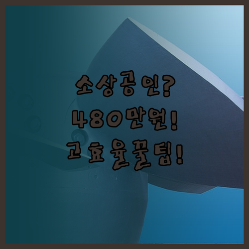 소상공인 고효율기기 구매 시 최대 4..