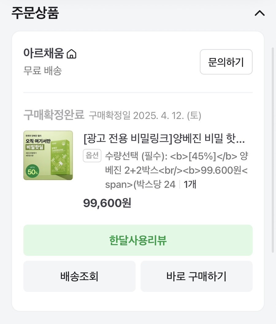 아르채움 브랜드의 양베진 직접 구매 주문 내역