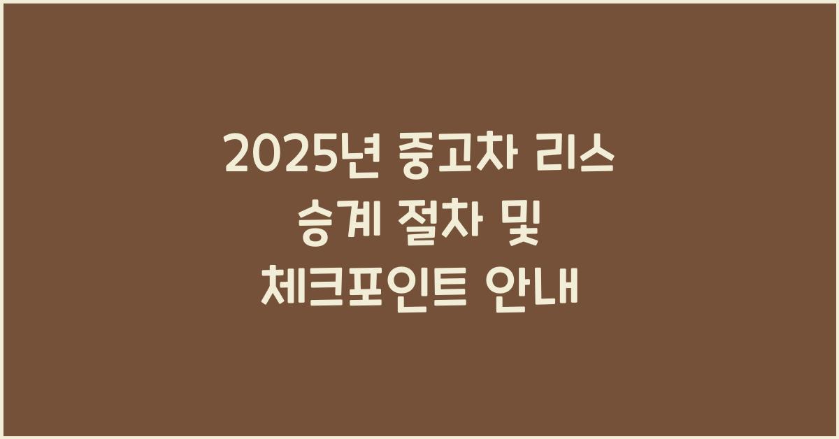 2025년 중고차 리스 승계 절차