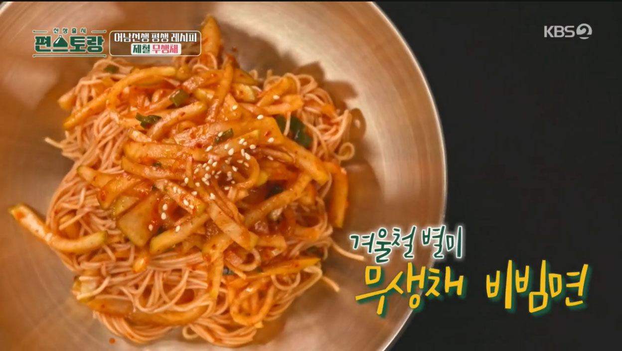 편스토랑무생채비빔면