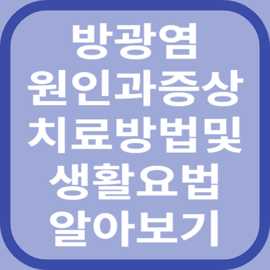 방광염원인과증상
