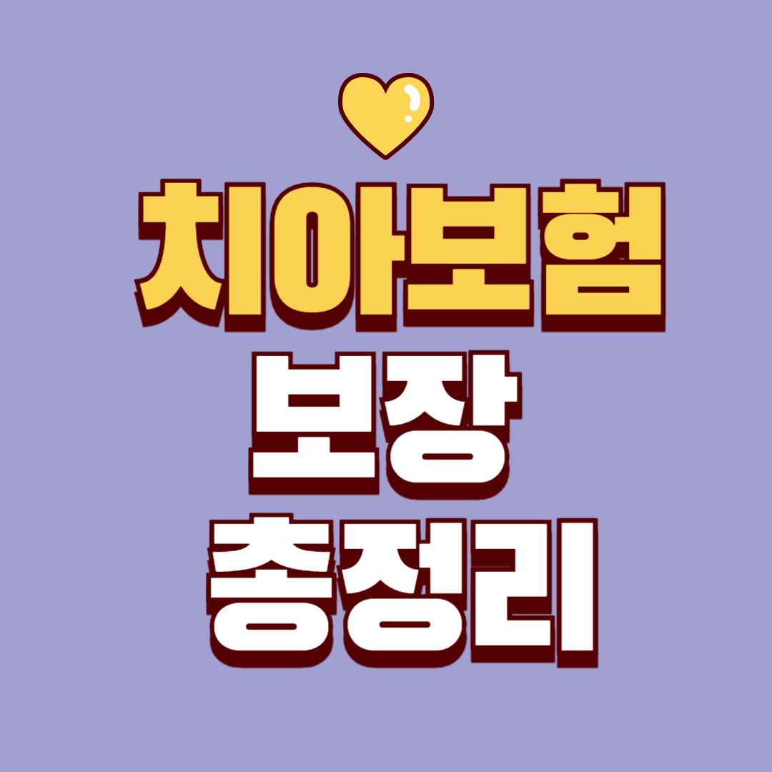 치아보험 완전정리|임플란트·스케일링·충치 보장 핵심 가이드