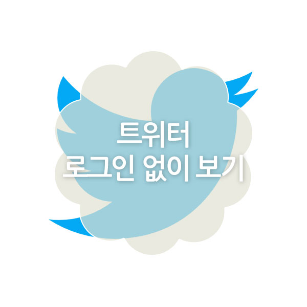 로그인 없이 트위터 보기