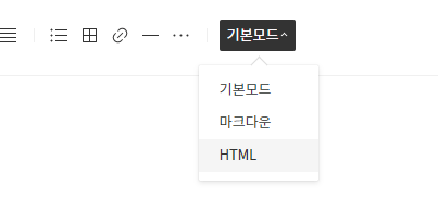 티스토리 글작성 에디터 모드를 html로 변경