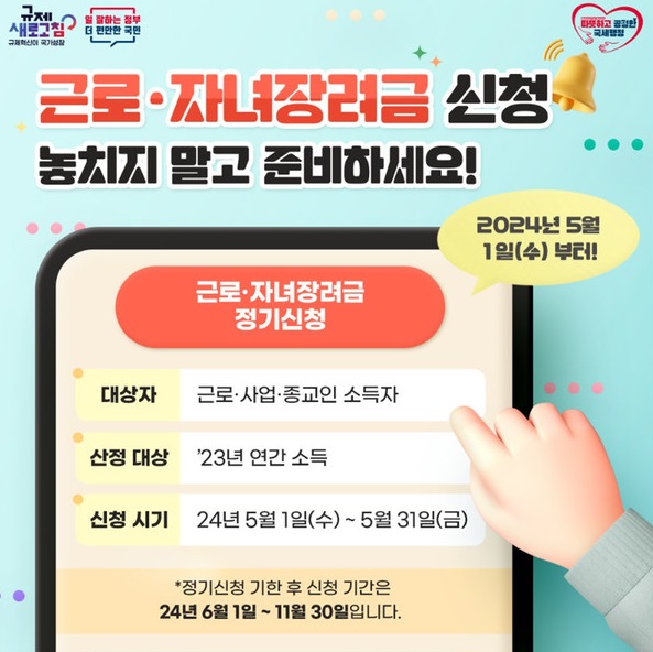 근로장려금 신청기간&amp;#44; 지급일