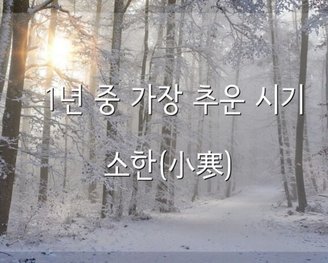24절기 소한