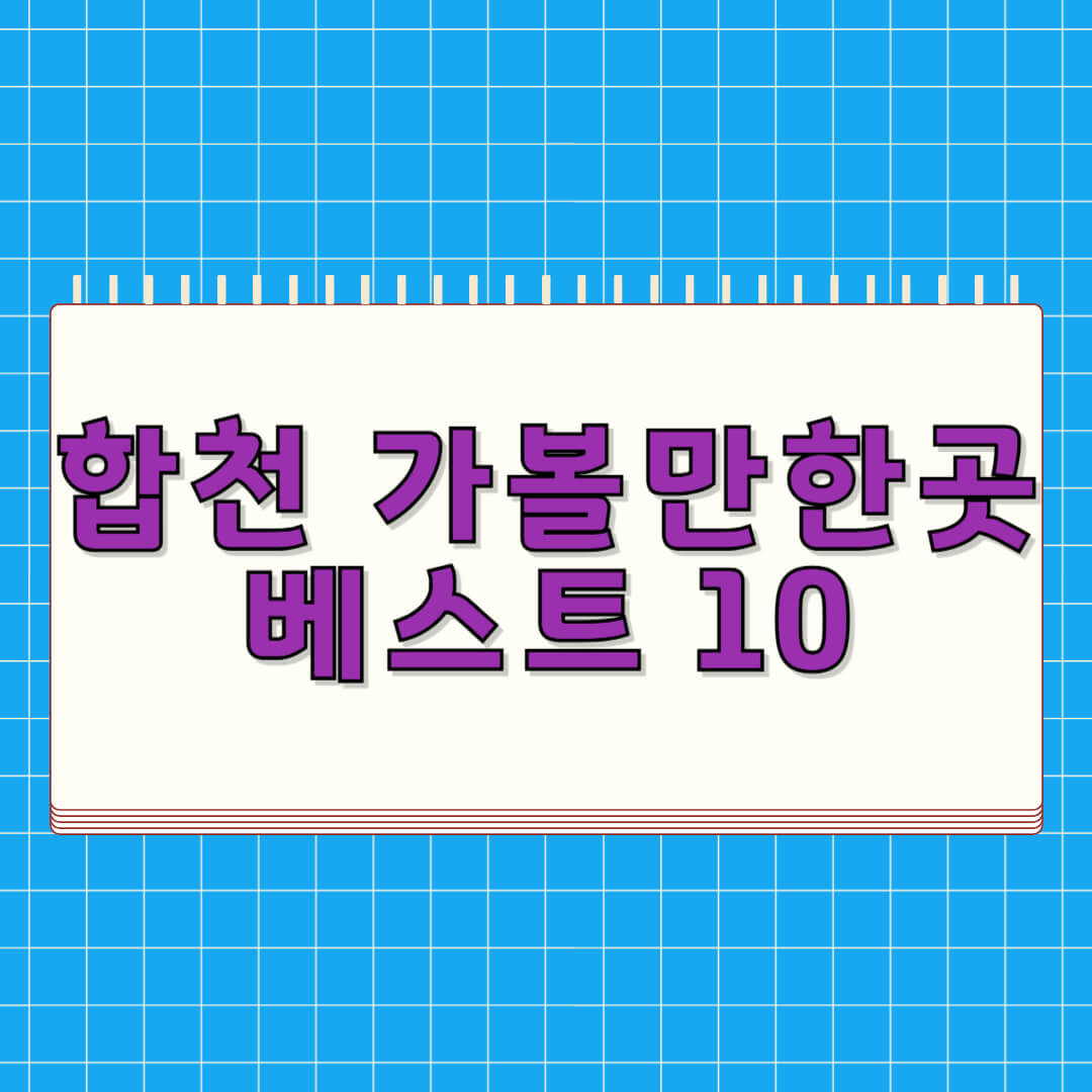 합천 가볼만한곳 베스트 10