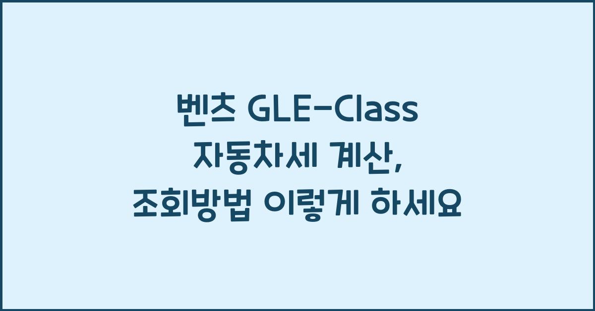 벤츠 GLE-Class 자동차세 계산, 조회방법