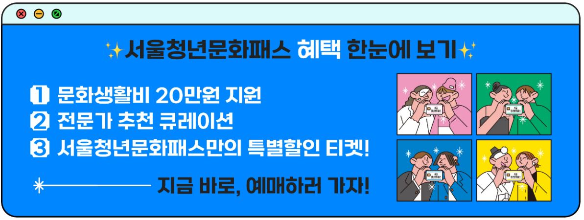 서울청년문화패스