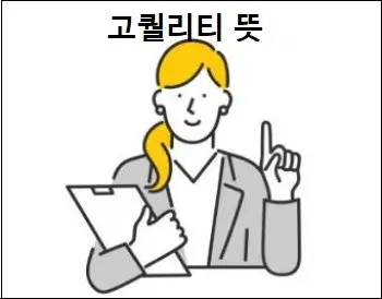고퀄리티 뜻