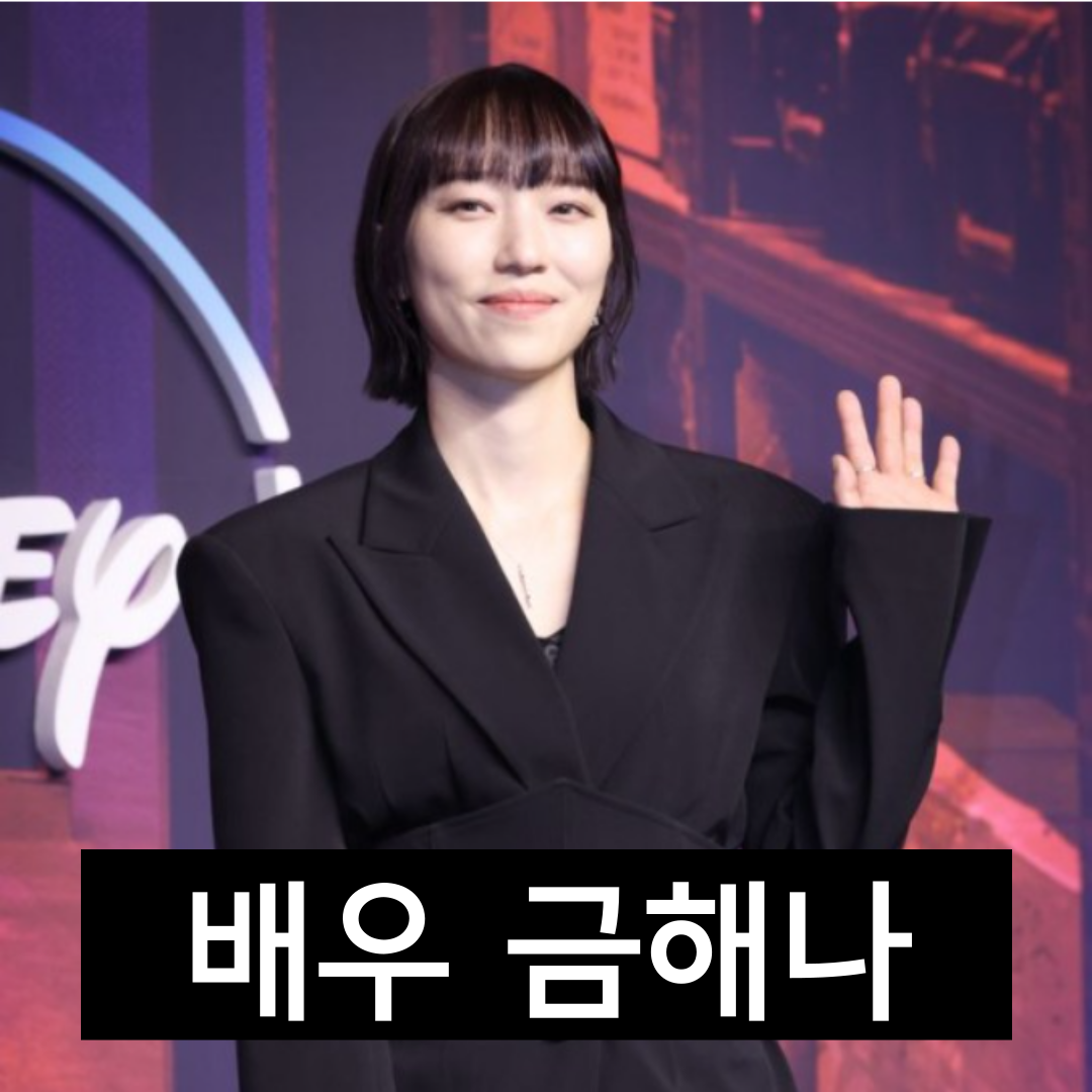 배우-금해나-국적-소민혜-프로필-미쳤다