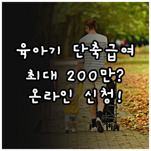 육아기 근로시간 단축 급여 계산법과 ..