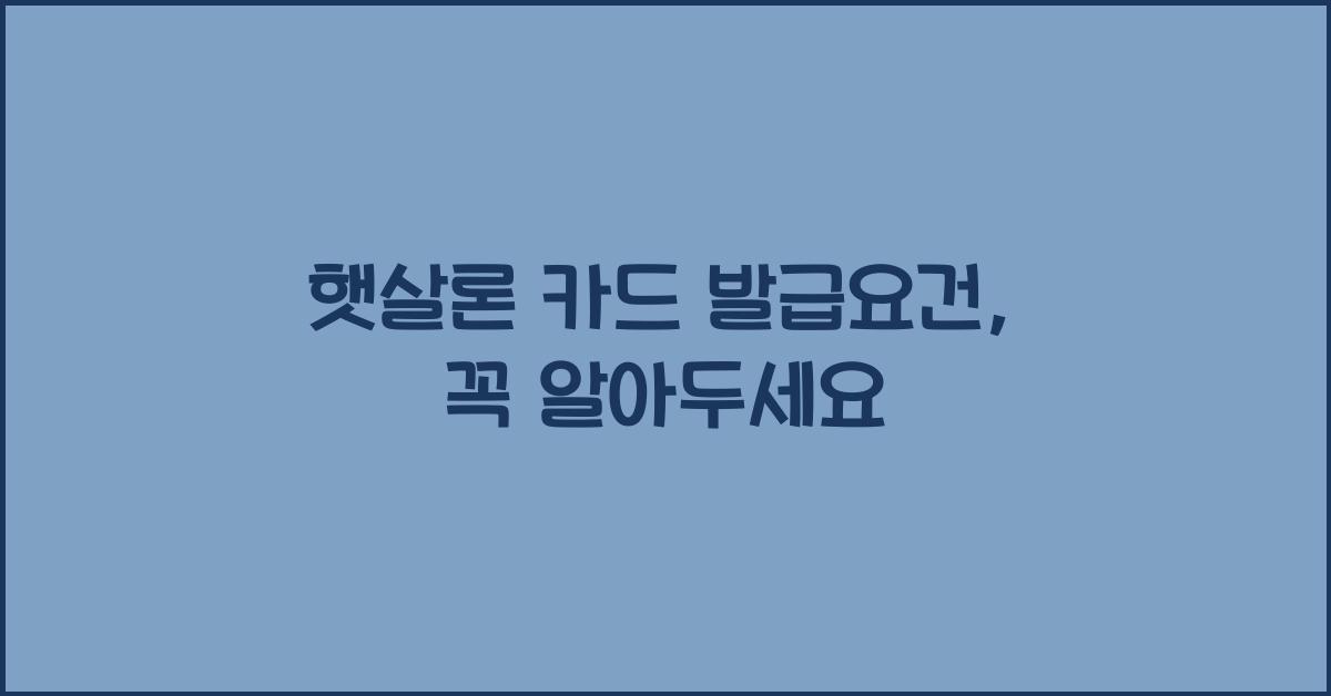 햇살론 카드 발급요건