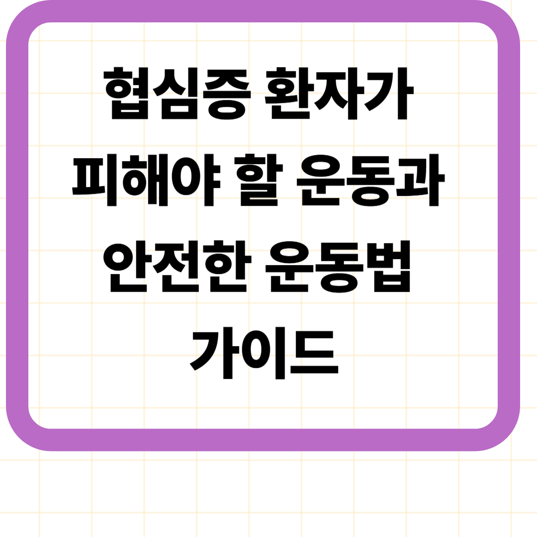 협심증 환자가 피해야 할 운동과 안전한 운동법 가이드