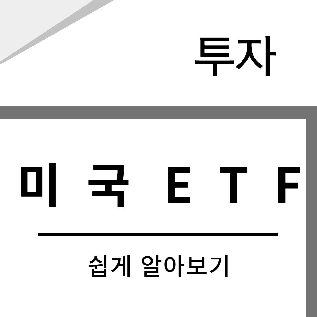 미국 ETF 투자하기