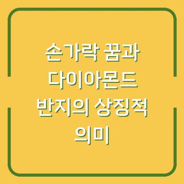 손가락 꿈과 다이아몬드 반지의 상징적 의미