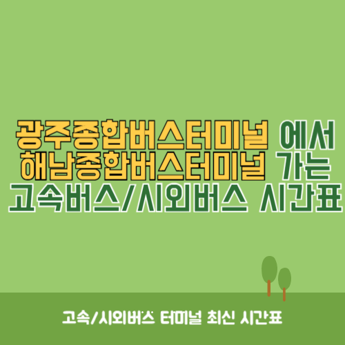 광주종합버스터미널에서 해남종합버스터미널&nbsp;가는 고속버스_시외버스&nbsp;시간표