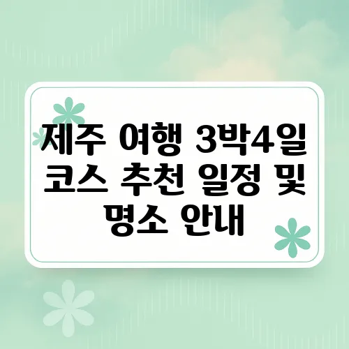 제주 여행 3박4일 코스 추천 일정 및 명소 안내
