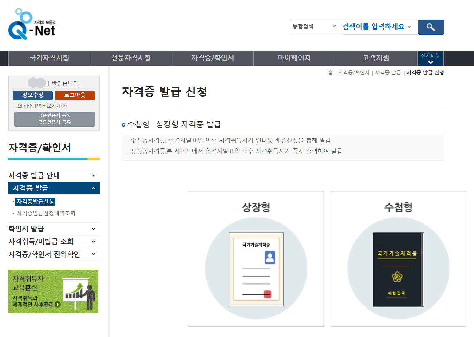 큐넷 Qnet 자격증의 모든 것 - 자격증 발급 신청