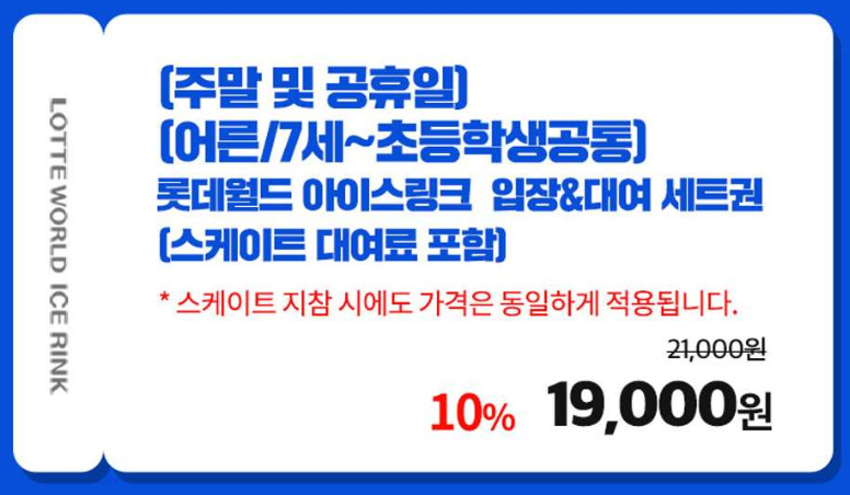 롯데월드 아이스링크 티켓 할인