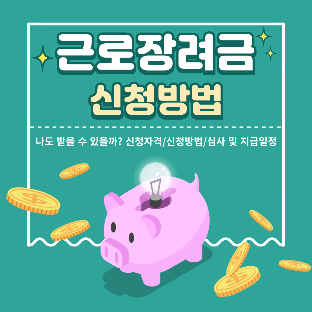 근로장려금 신청방법