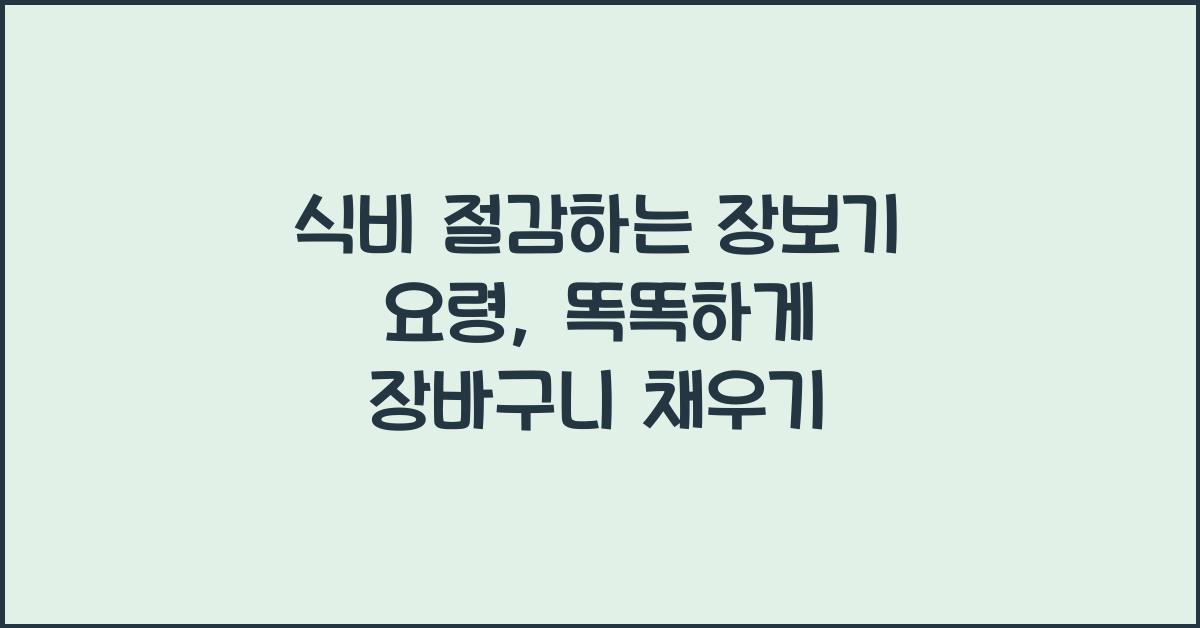 식비 절감하는 장보기 요령