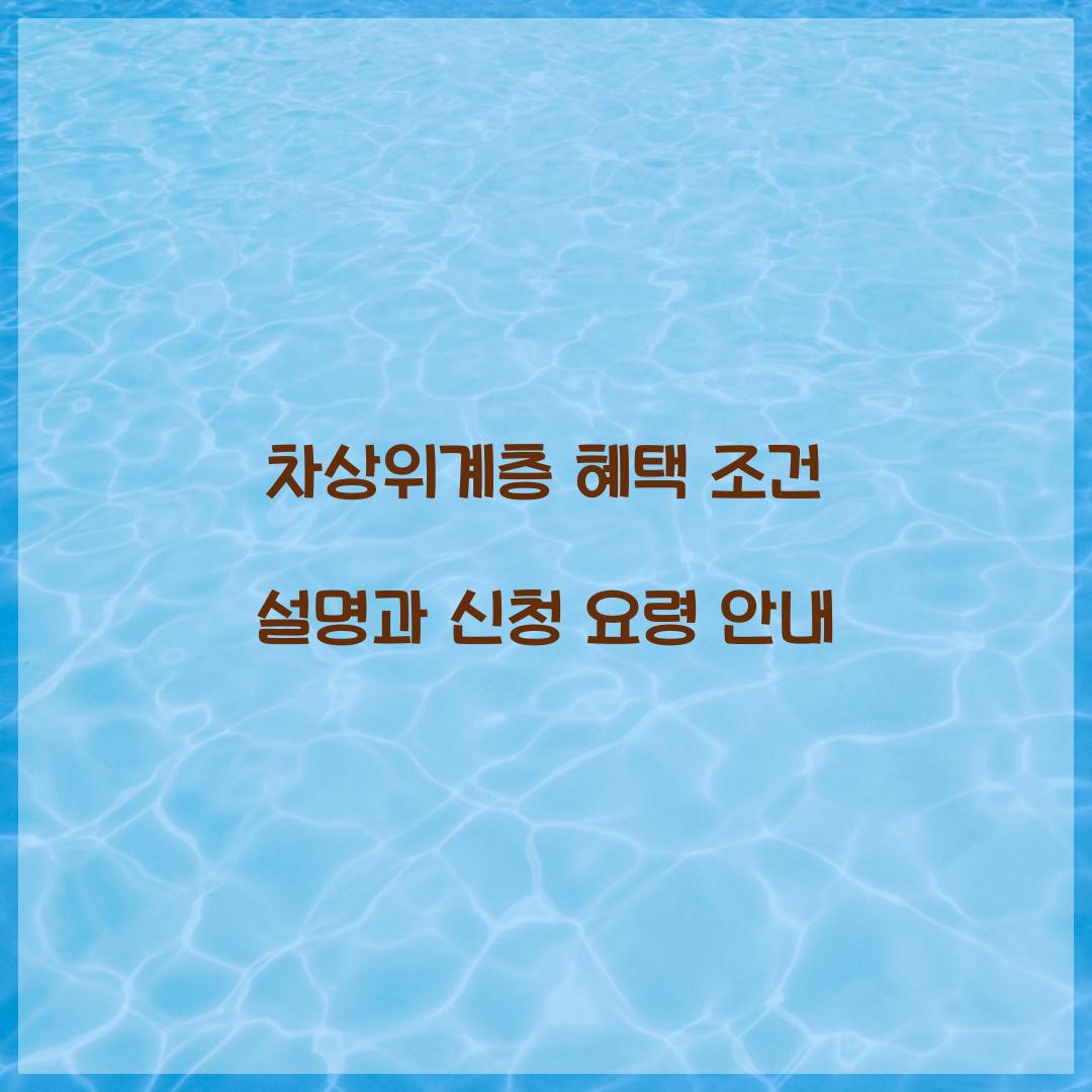 차상위계층 혜택 조건