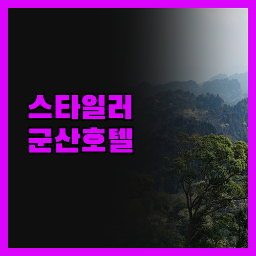 더 그루브 군산호텔, 스타일러 완비!
