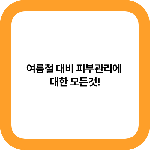 여름철 대비 피부관리에 대한 모든것! 대표사진