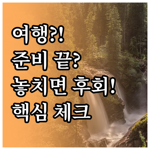 해외여행 준비, 놓치면 후회할 필수 ..