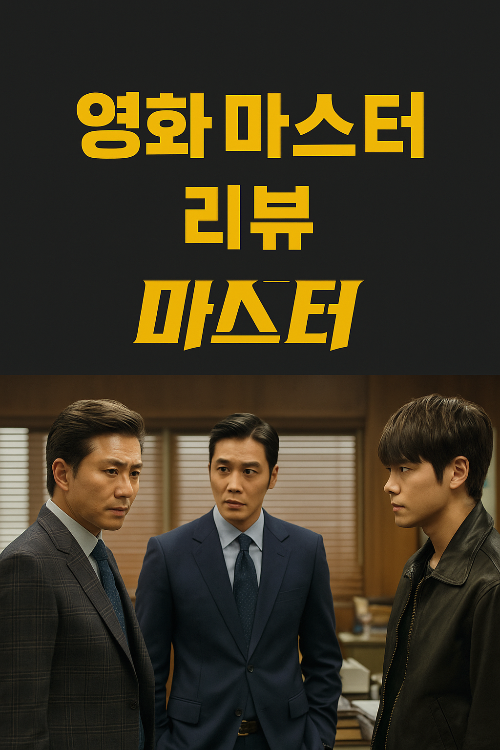 영화 마스터