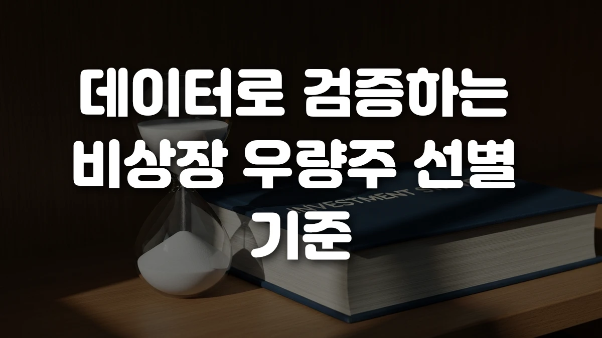 데이터로 검증하는 비상장 우량주 선별 기준