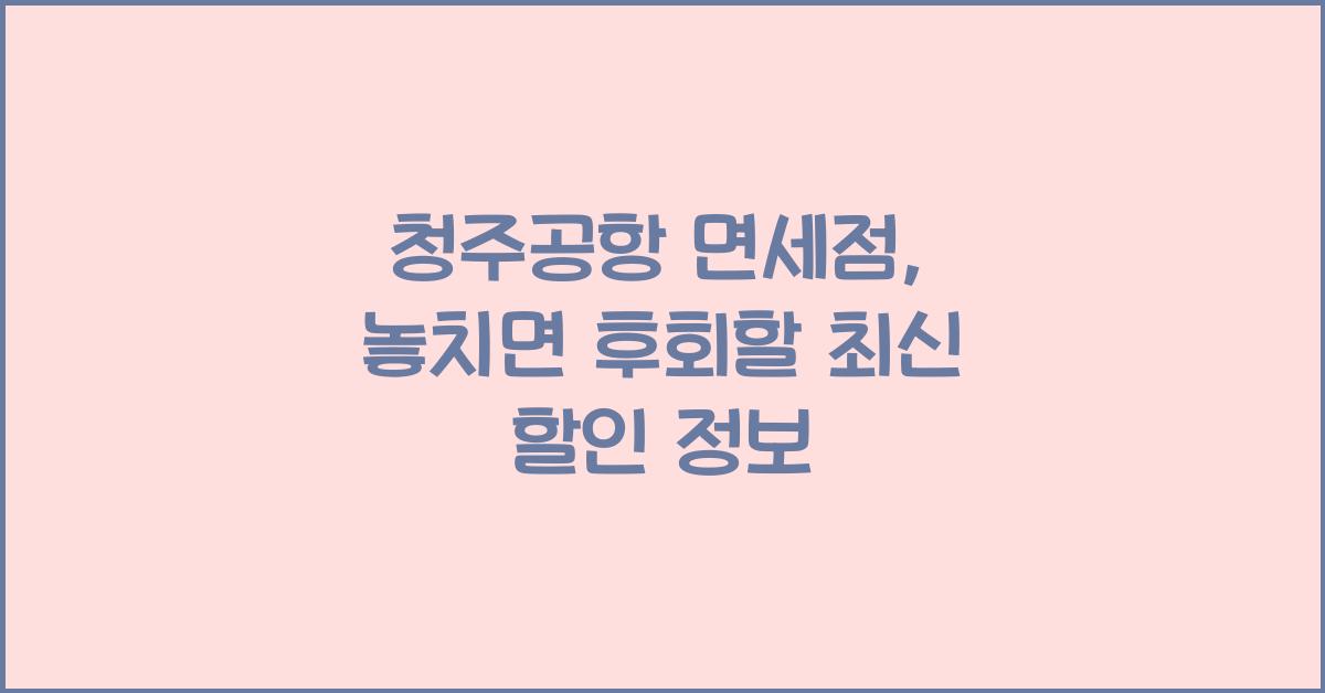 청주공항 면세점