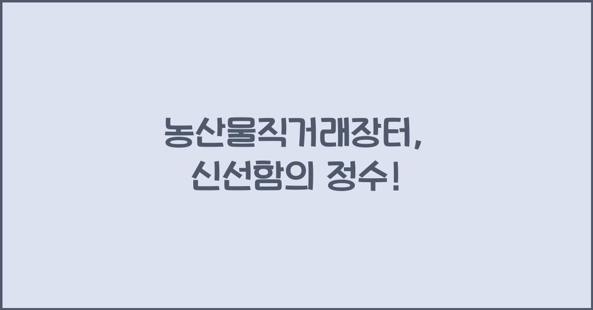 농산물직거래장터