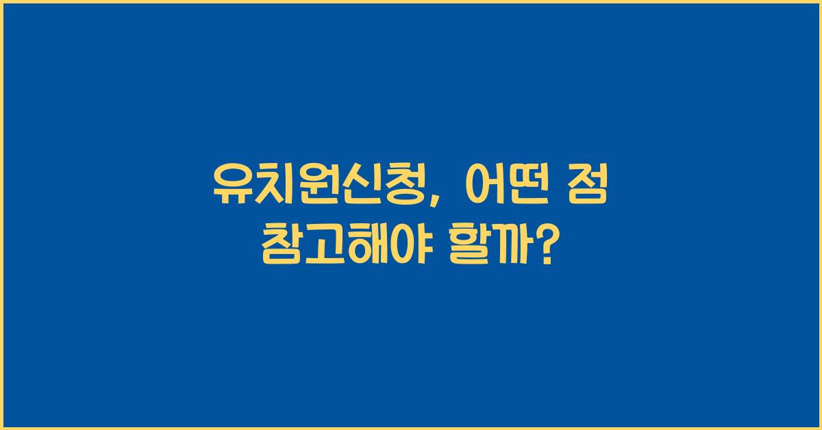 유치원신청