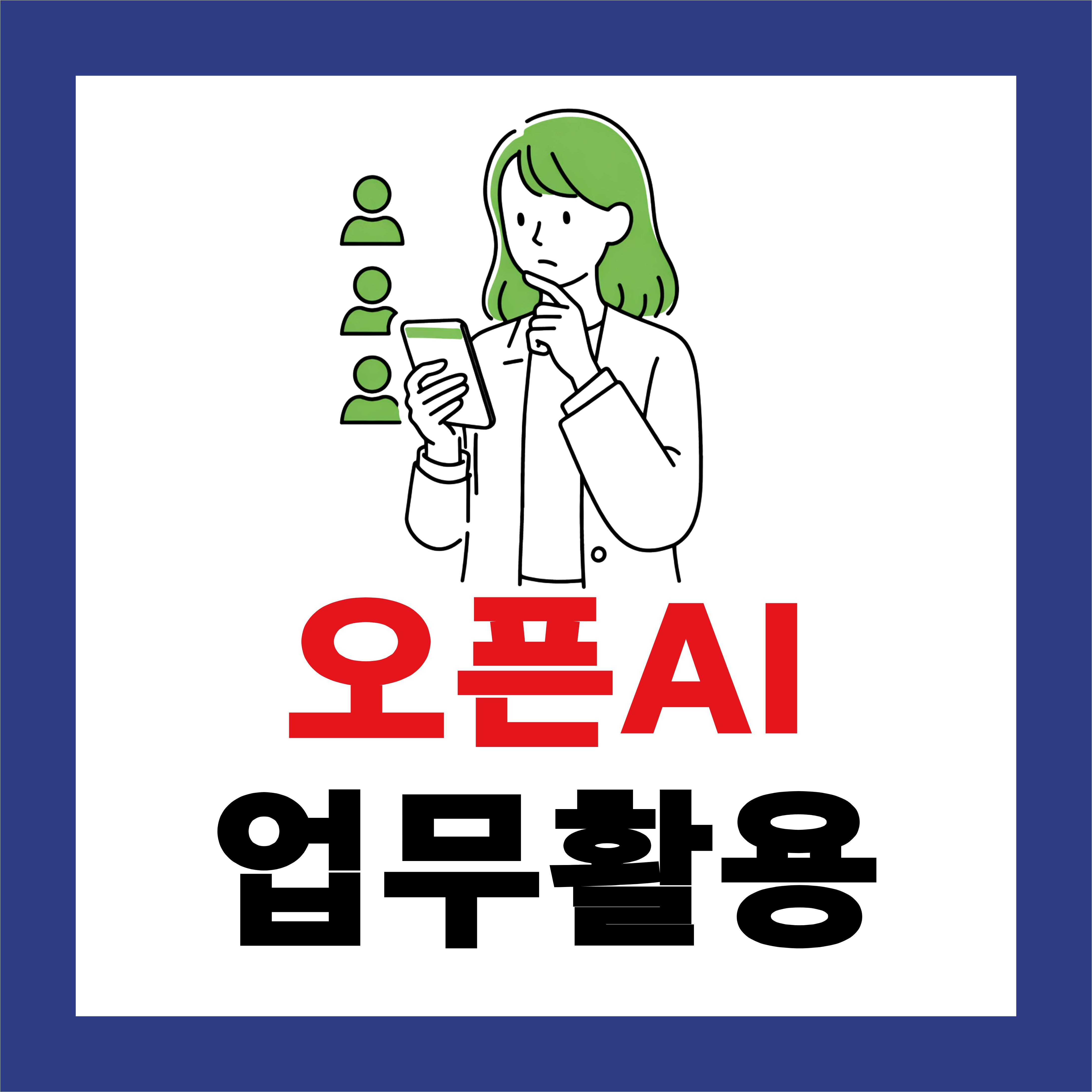 OpenAI 활용 사례 완벽 정리: 업무, 교육, 마케팅, 개발 분야별 적용 방법