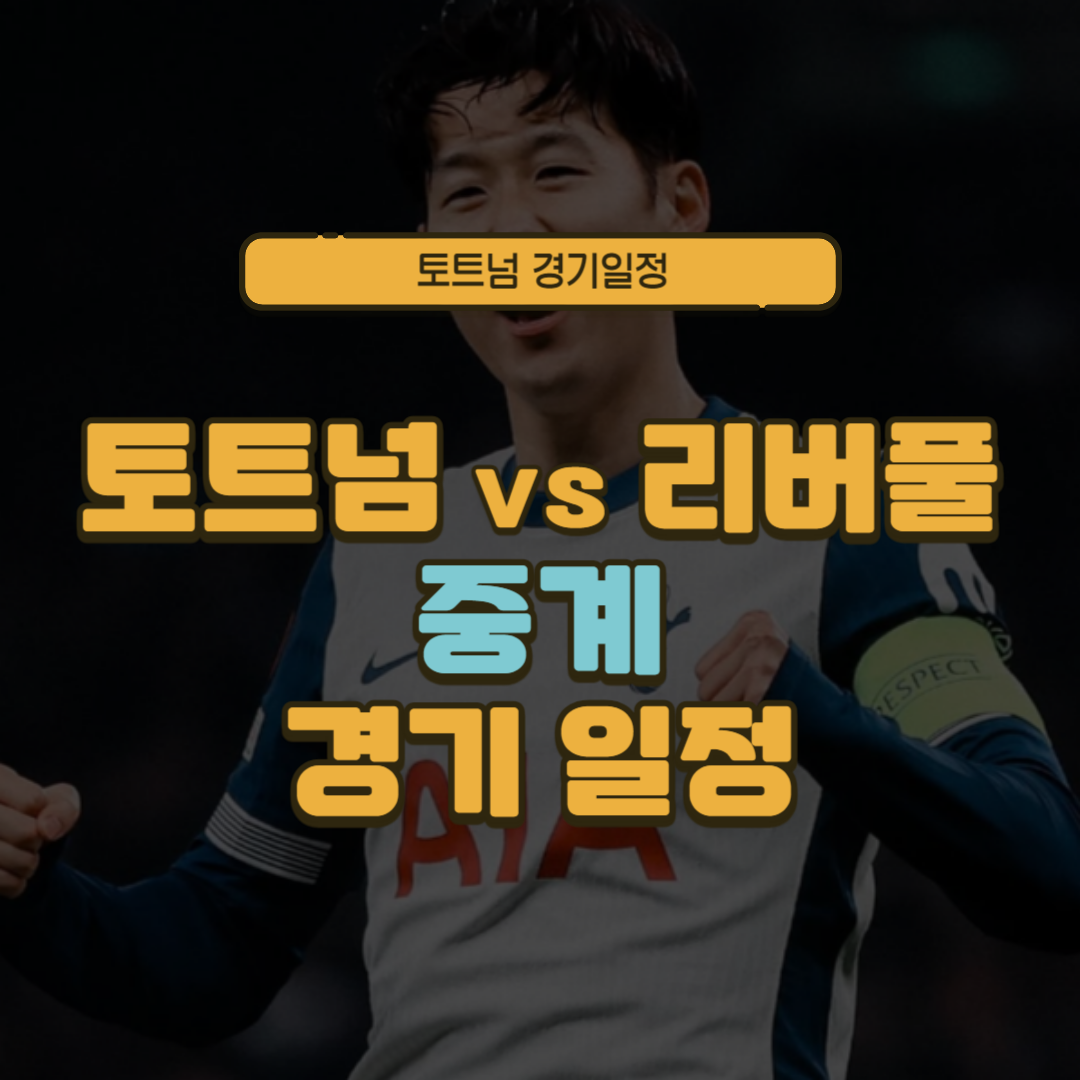 토트넘 리버풀 중계방송 하이라이트 손흥민