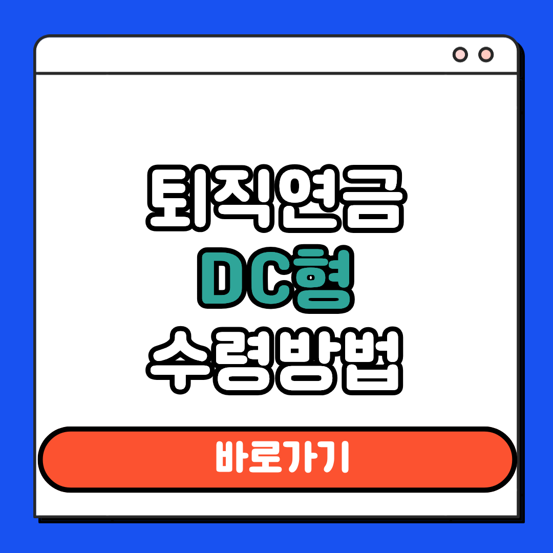 퇴직연금 DC형