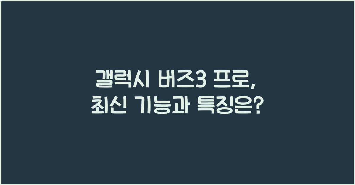 갤럭시 버즈3 프로