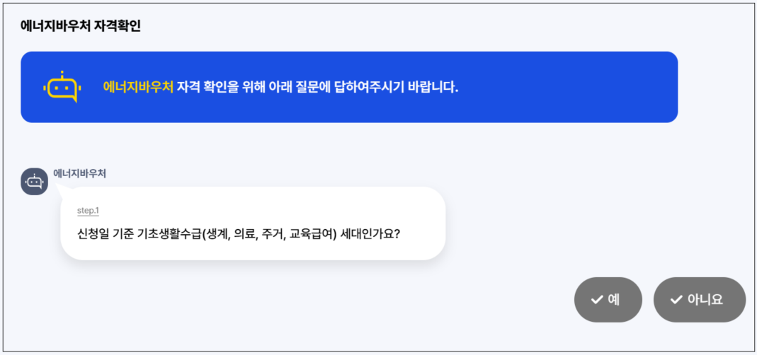 에너지바우처 지원대상 모의계산