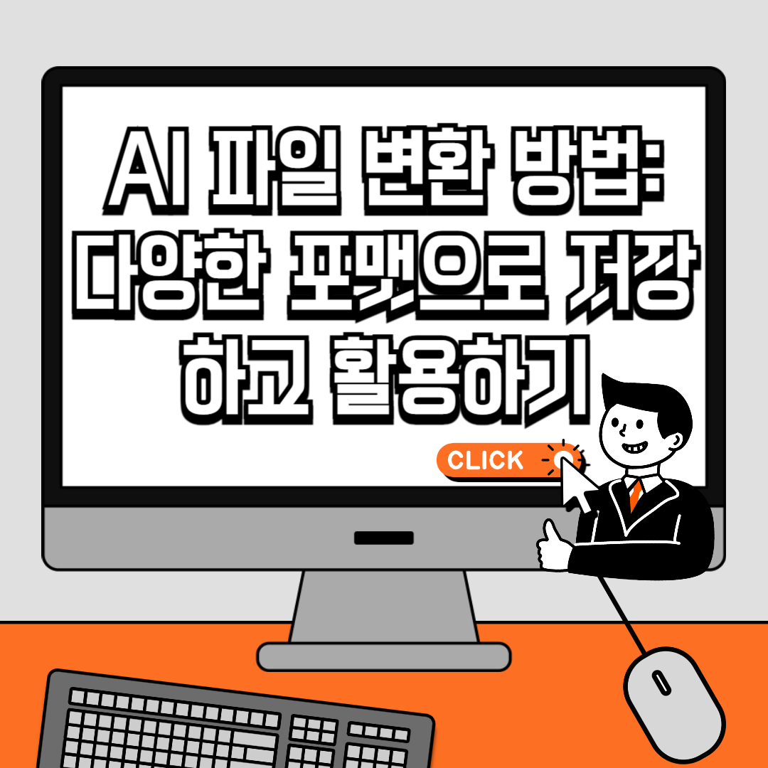 AI 파일 변환 방법 다양한 포맷으로 저장하고 활용하기