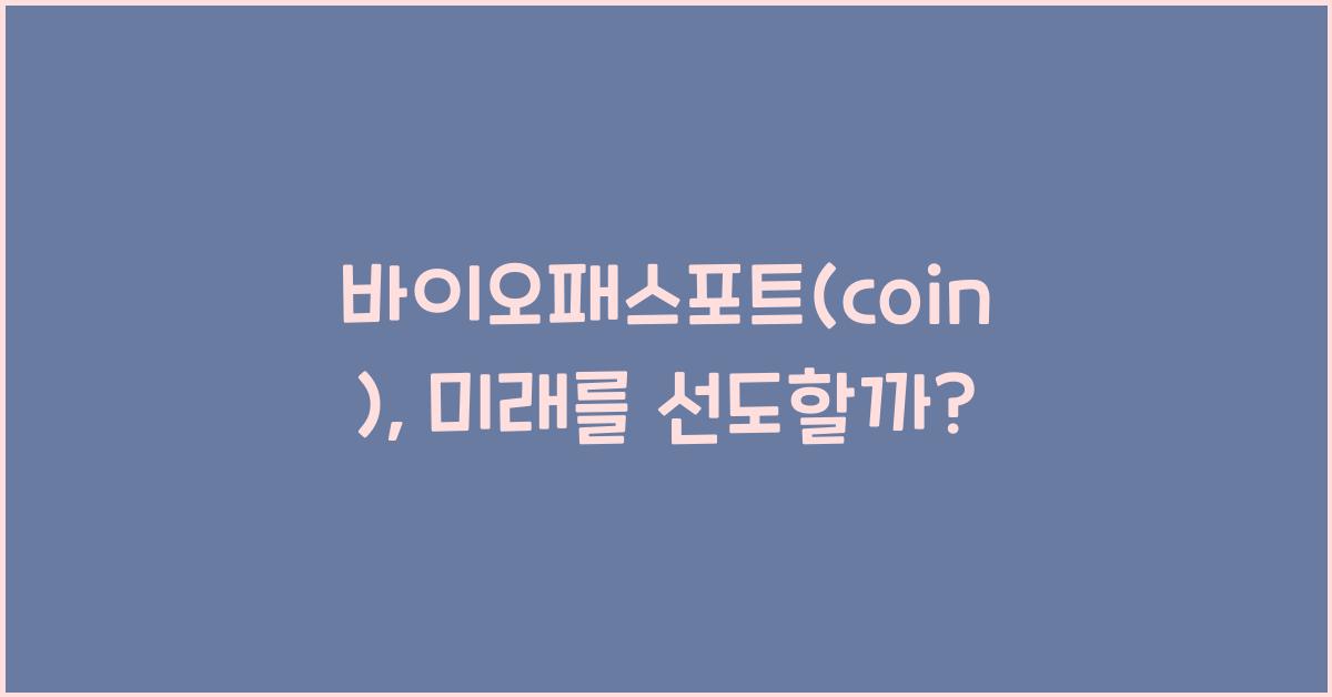 바이오패스포트(coin)
