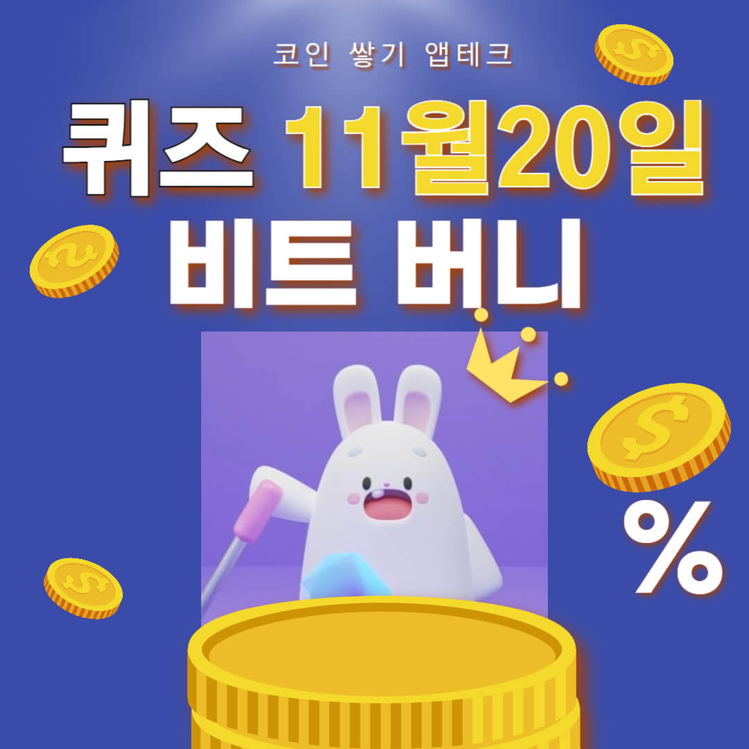비트버니 퀴즈 11월 20일 정답 ㅊㄱㄱㅈ
