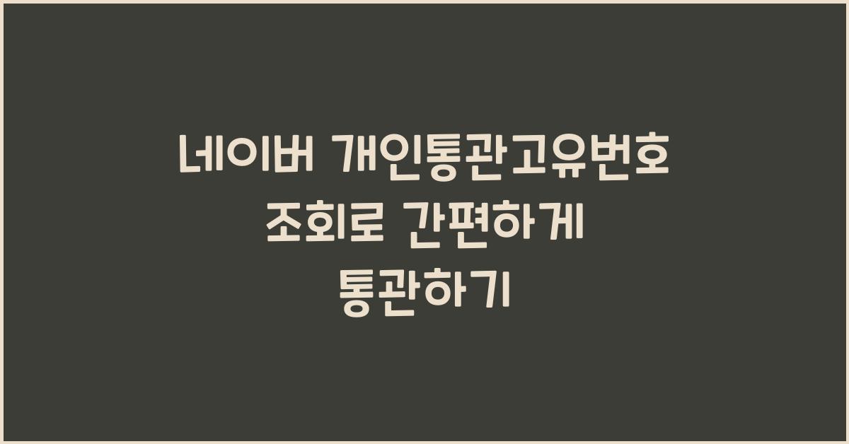 네이버 개인통관고유번호 조회