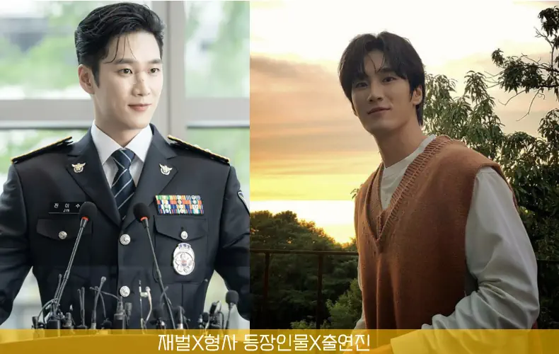 재벌 형사 등장인물 진이수 역 안보현 사진