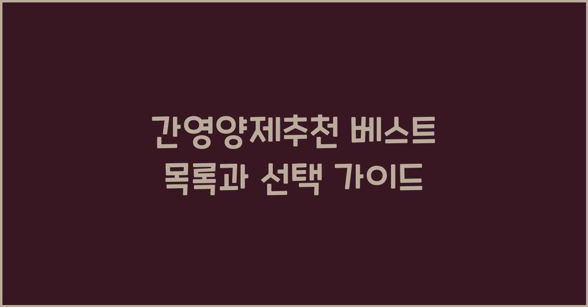 간영양제추천