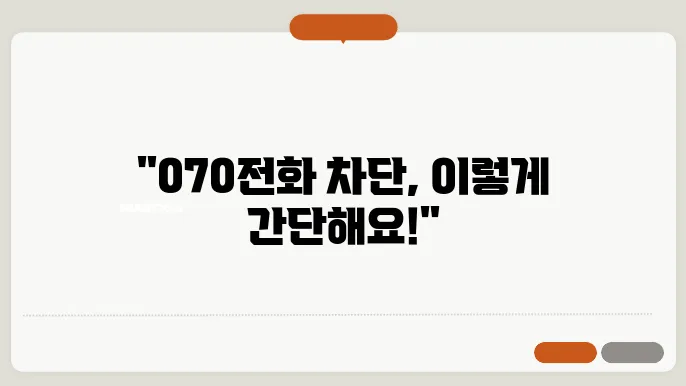 070전화 차단하기