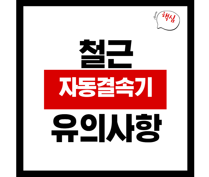 충전 철근 결속기란 무엇일까요?