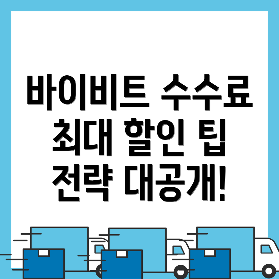 수수료 할인